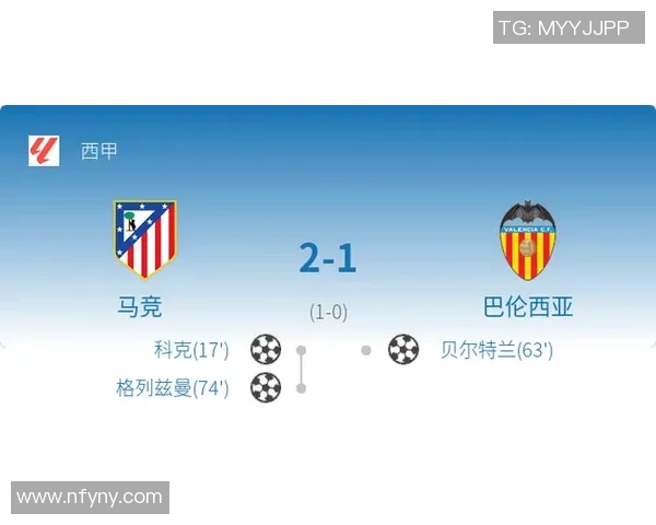 西甲第16轮激战：马竞主场2-1力克瓦伦西亚
